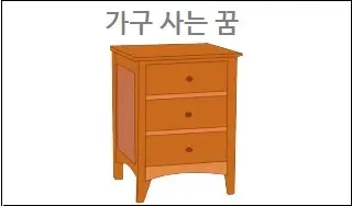 가구 사는 꿈