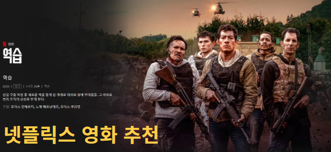 넷플릭스 영화 역습 사진