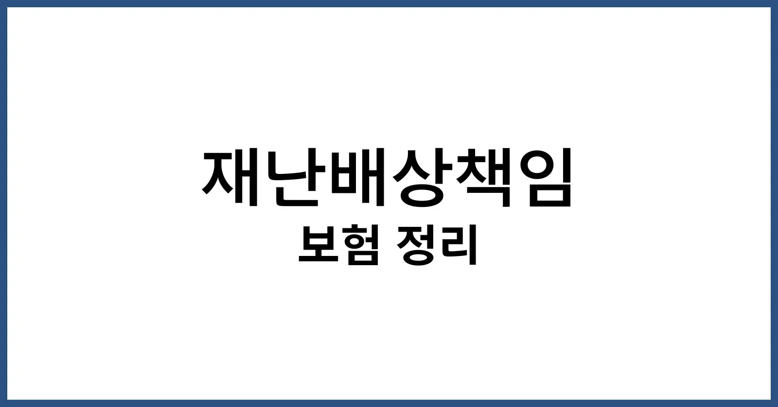 재난배상책임보험