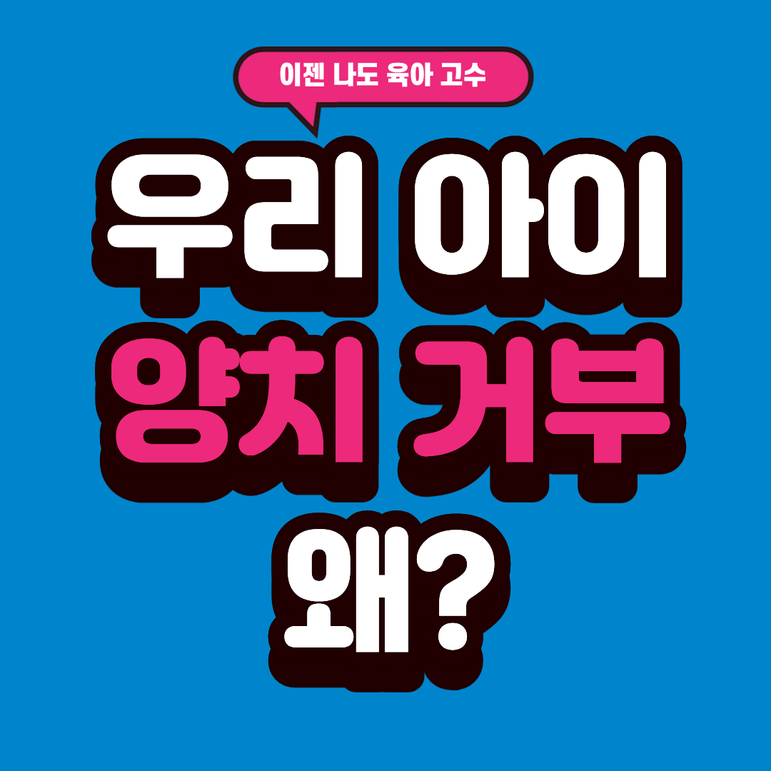 아기 양치 거부, 우리 아이만 그런 걸까요?