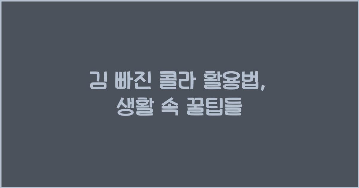 김 빠진 콜라 활용법