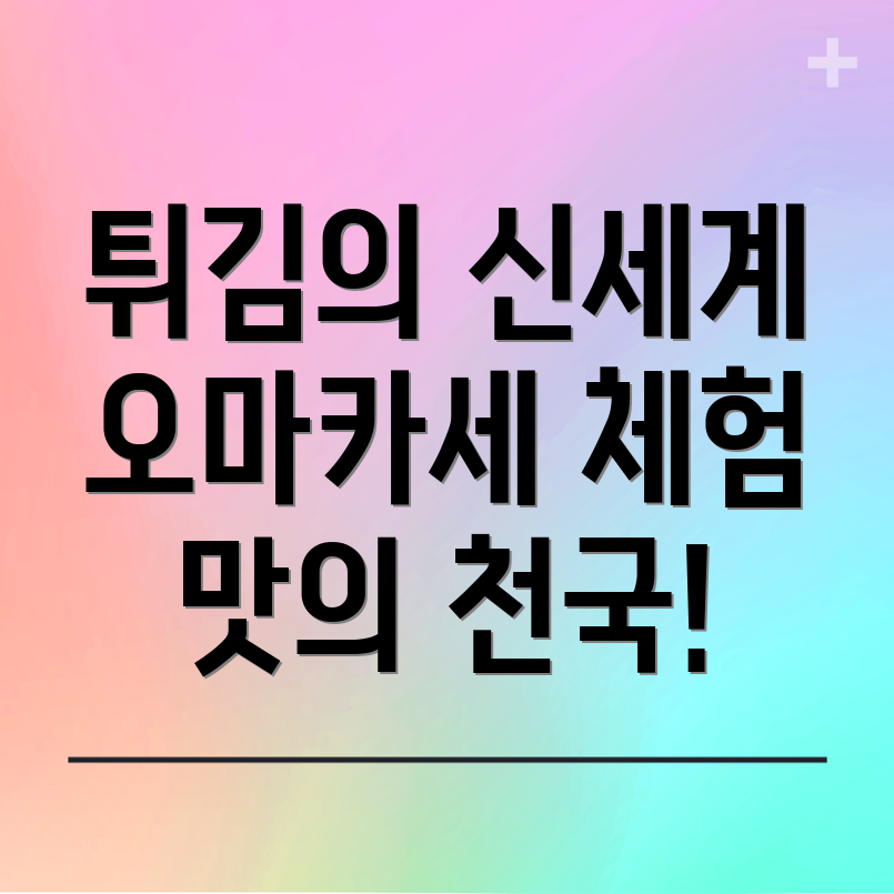 튀김 오마카세