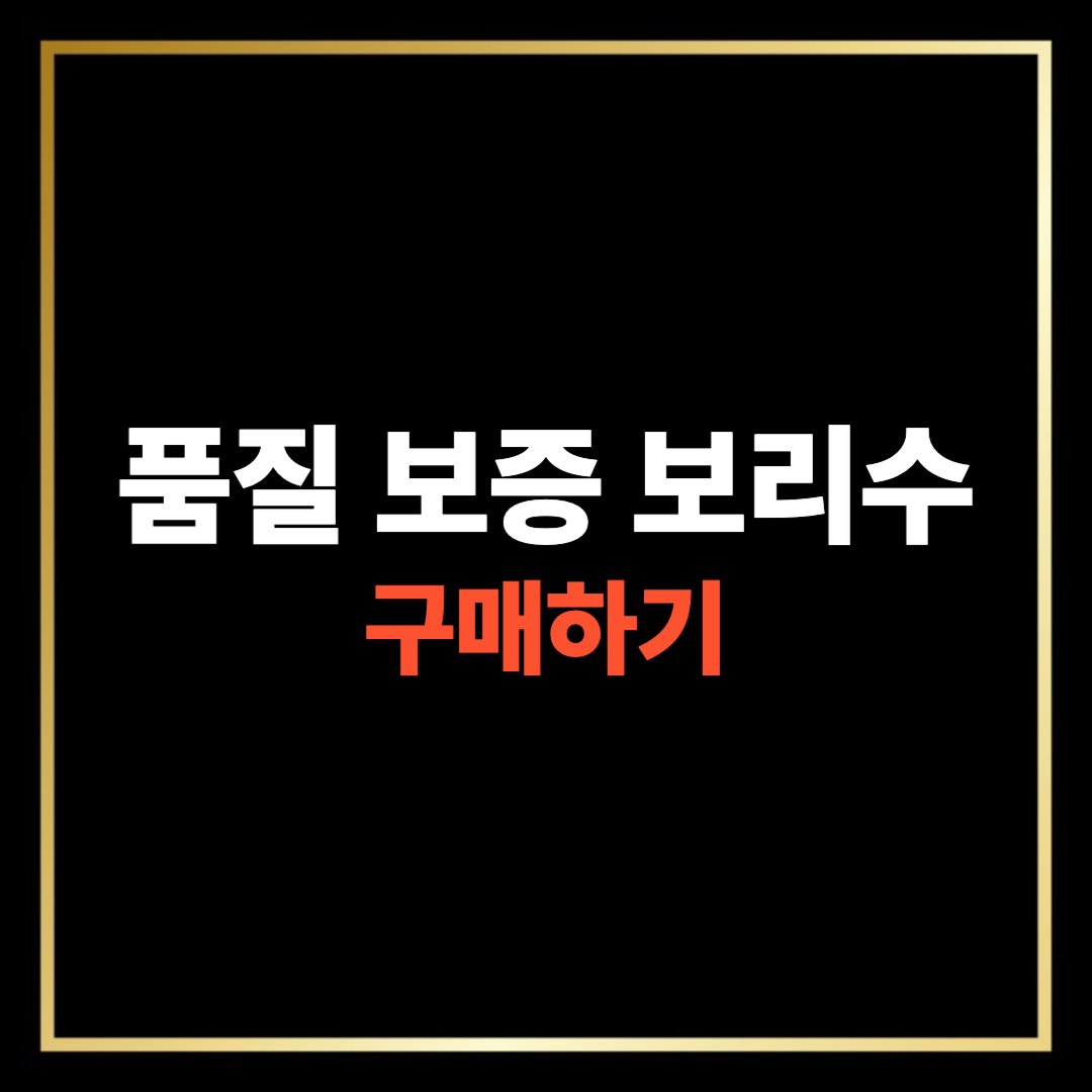 보리수 효능 총정리, 구매하기