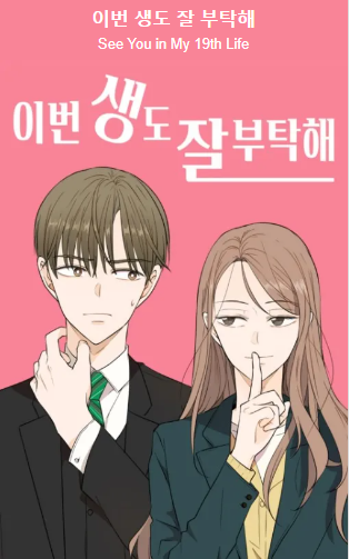 이번생도잘부탁해 원작 웹툰