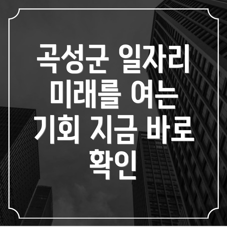 곡성군 일자리