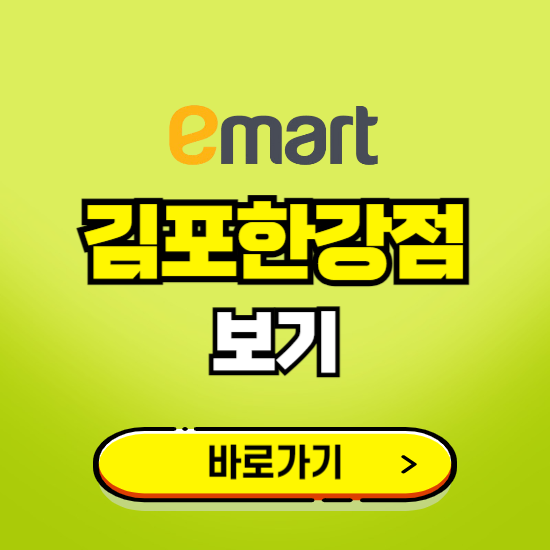 김포 이마트 김포한강점 휴무일, 오픈시간, 고객센터, 층별 안내, 무료주차권 발급받기