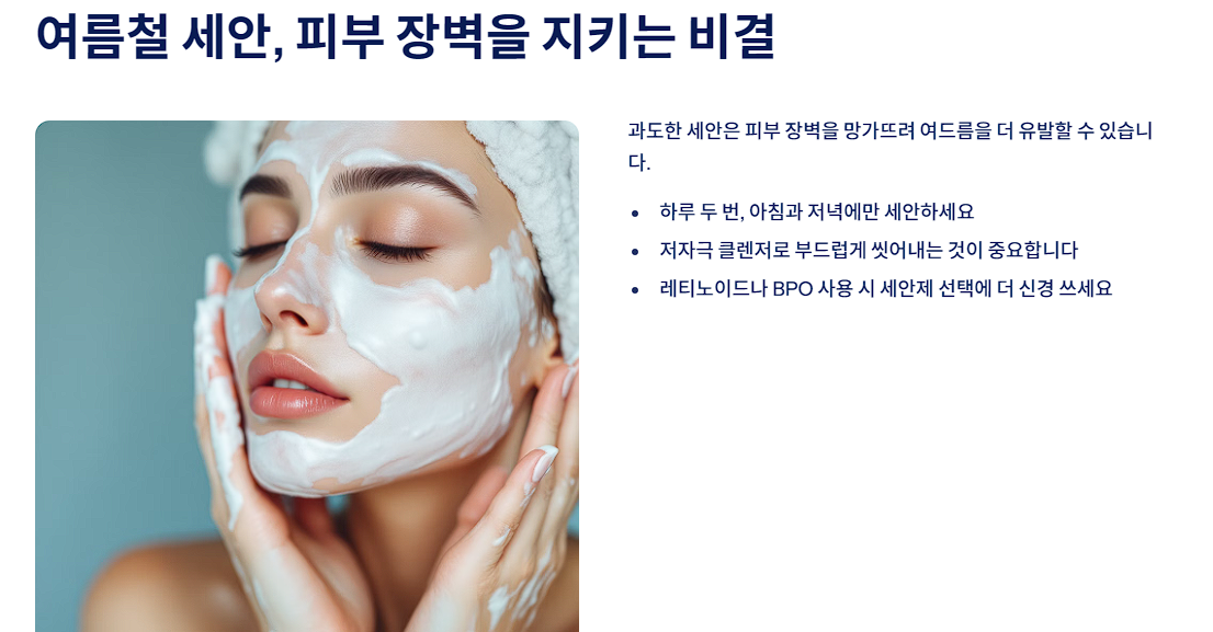 여름철 세안, 피부 장벽을 지키는 비결