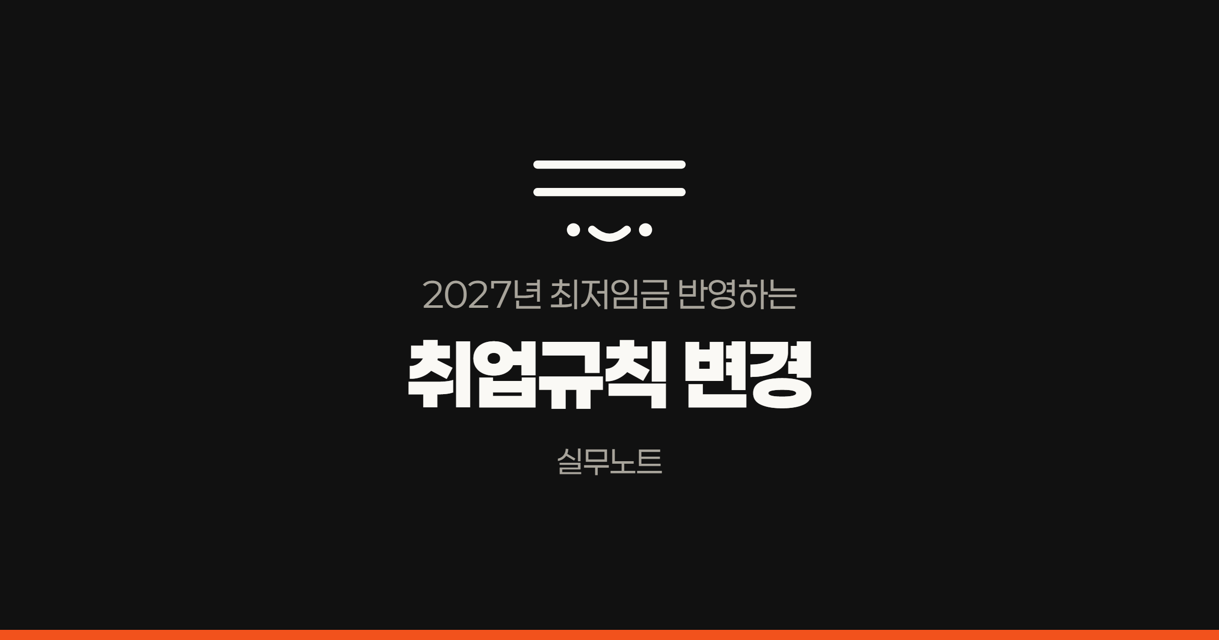 2027년 최저임금 반영 취업규칙 변경절차 실무노트