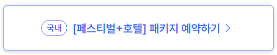 페스티벌+호텔 패키지 예약