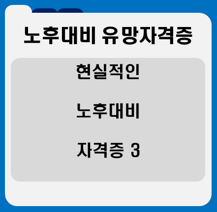 노후 대비 자격증