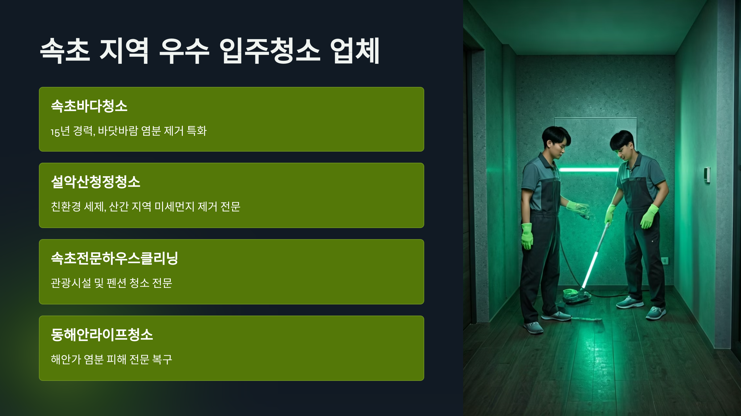 속초 입주청소 업체 선택 기준
