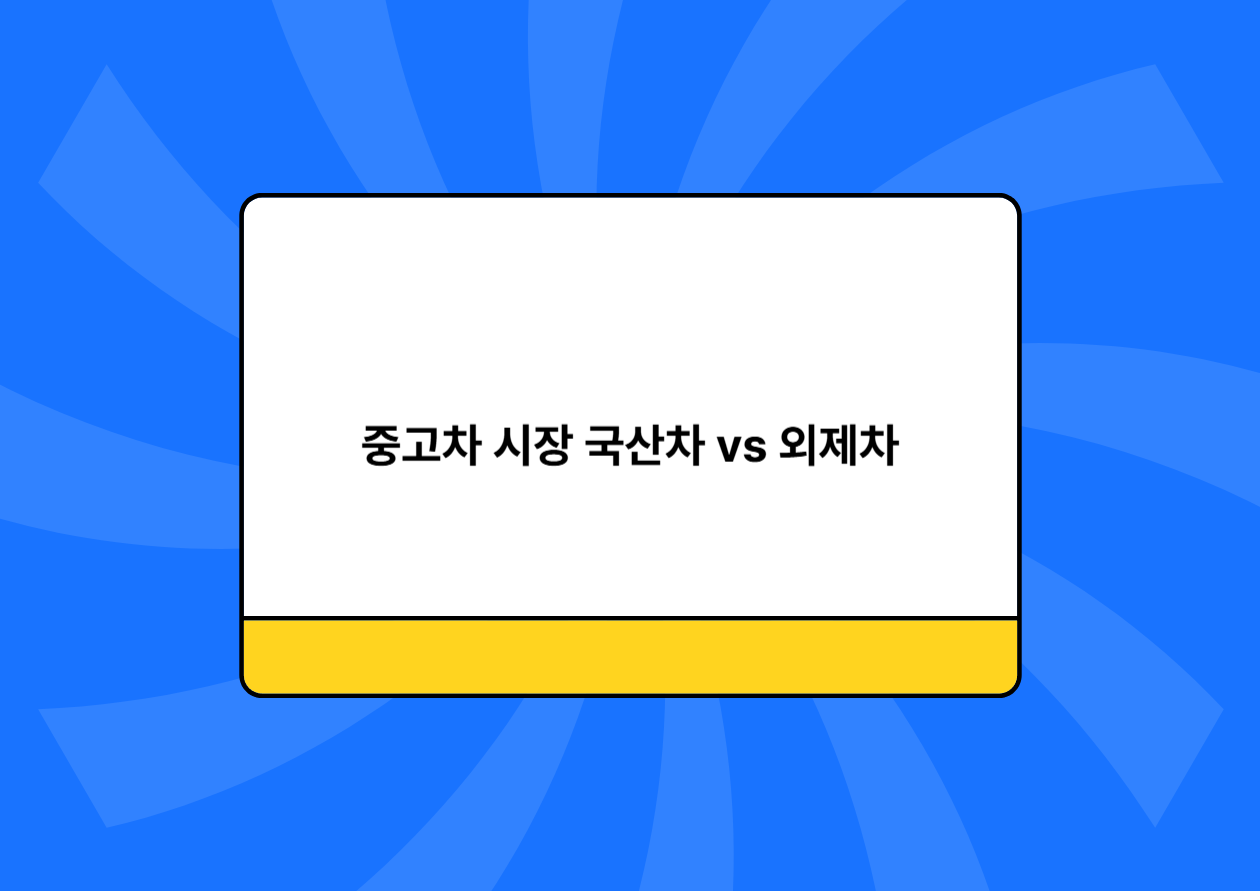 중고차 시장에서 본 국산차 vs 외제차 가치