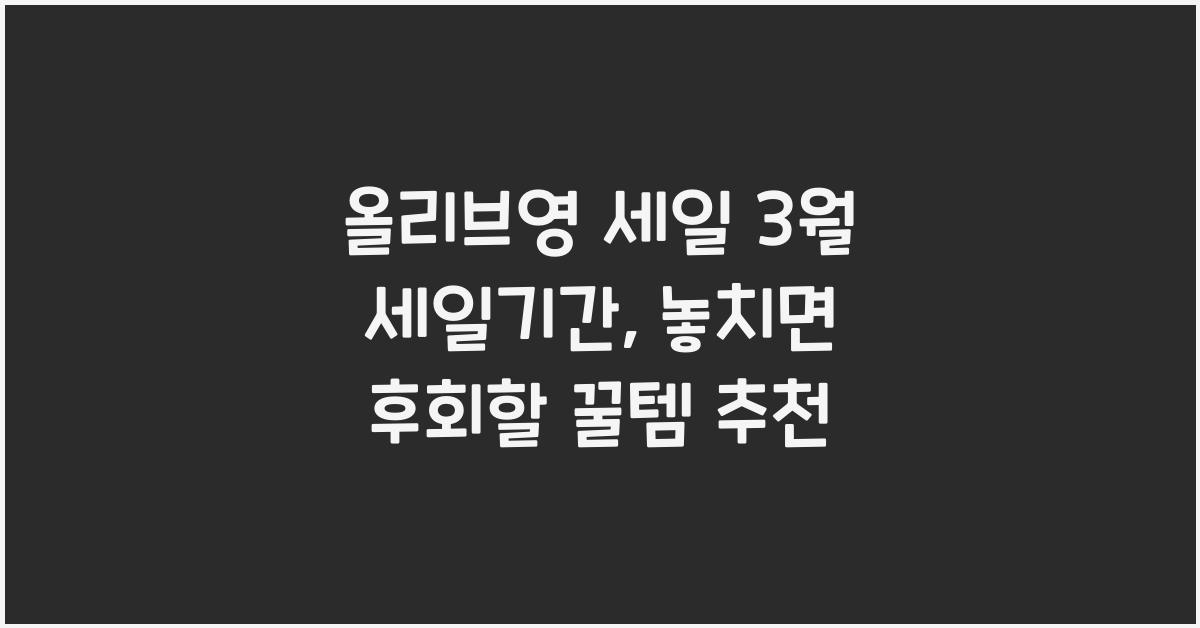 올리브영 세일 3월 세일기간