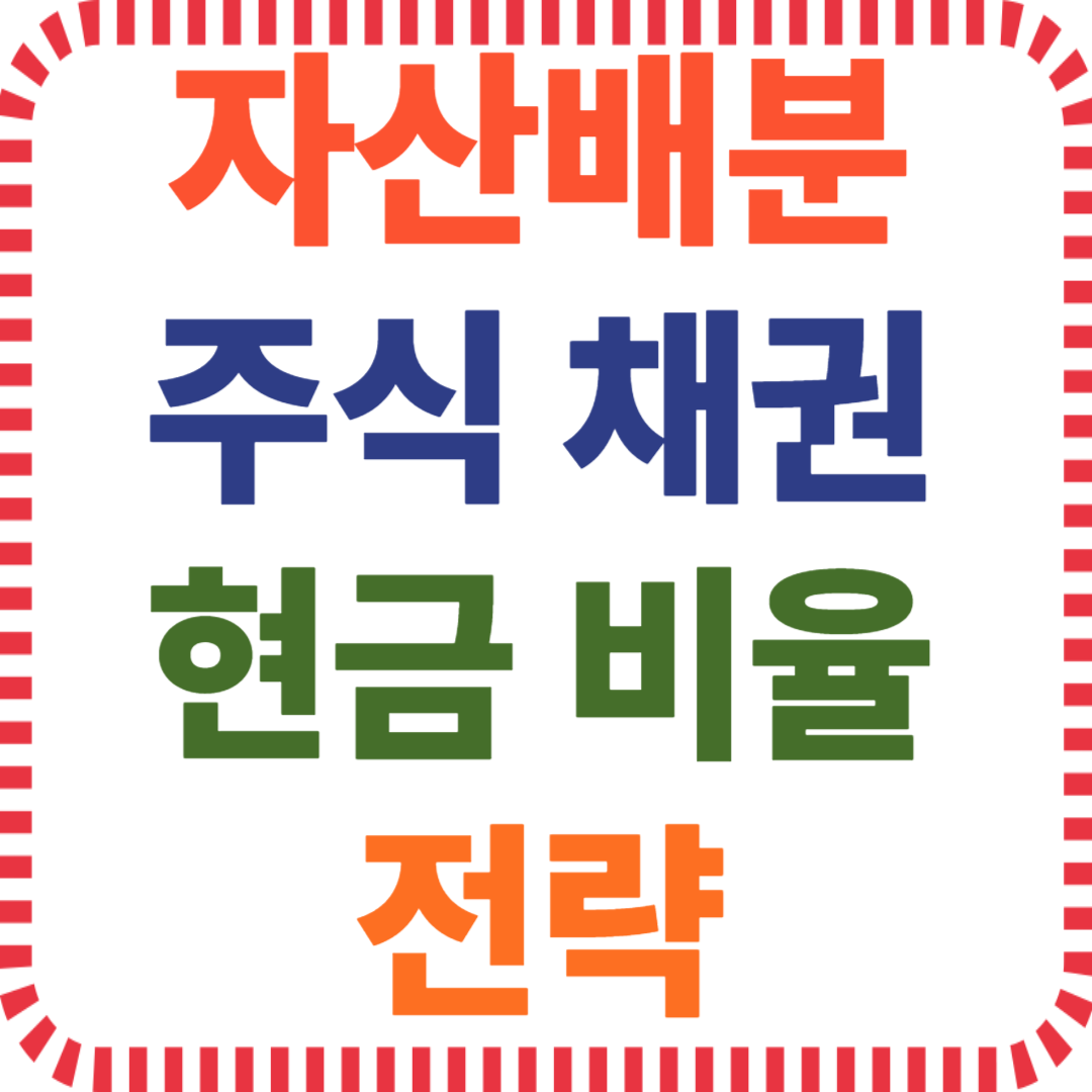 자산배분 주식 채권 현금 비율 전략