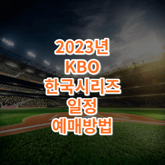 2023 한국시리즈 예매및일정 썸네일