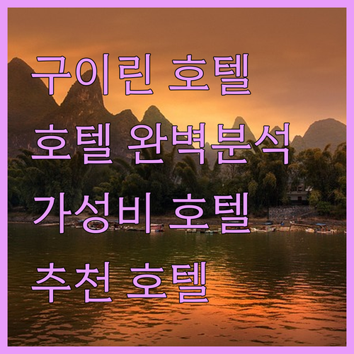 구이린 호텔 완벽 분석! 이청 호텔부