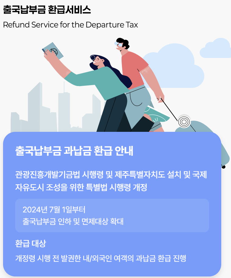 출국납부금 환급 서비스 사이트 신청 꿀팁