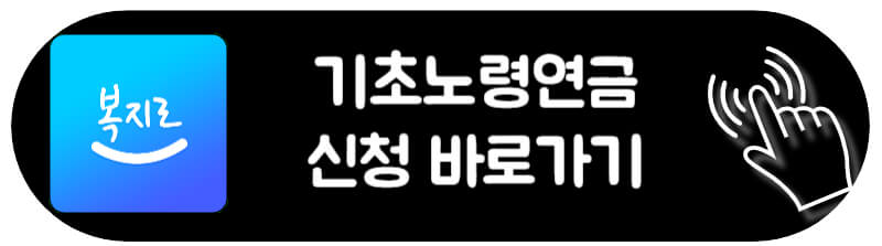 기초노령연금 수급자격 자가진단 신청방법 국민연금제외