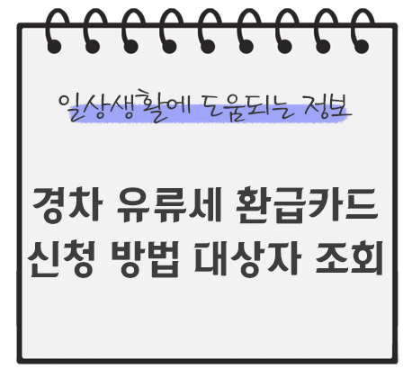 경차-유류세-환급카드-신청방법