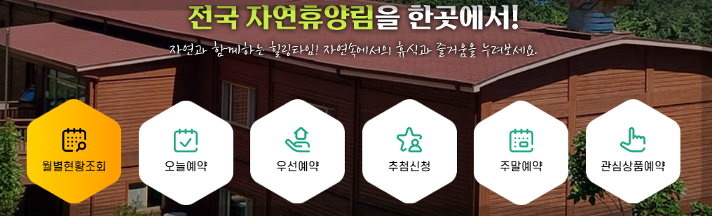 국립자연휴양림 예약