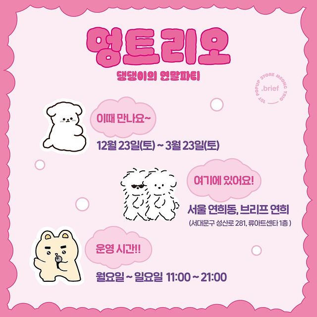 멍트리오 팝업 스토어