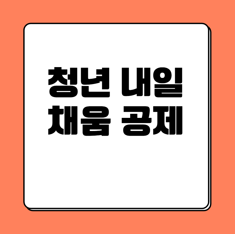 ์ฒญ๋
๋ด์ผ ์ฑ์ ๊ณต์ 