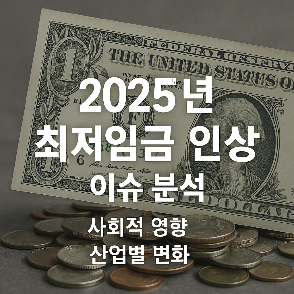 올해 최저임금 인상 이슈 분석 (사회적 영향, 산업별 변화)