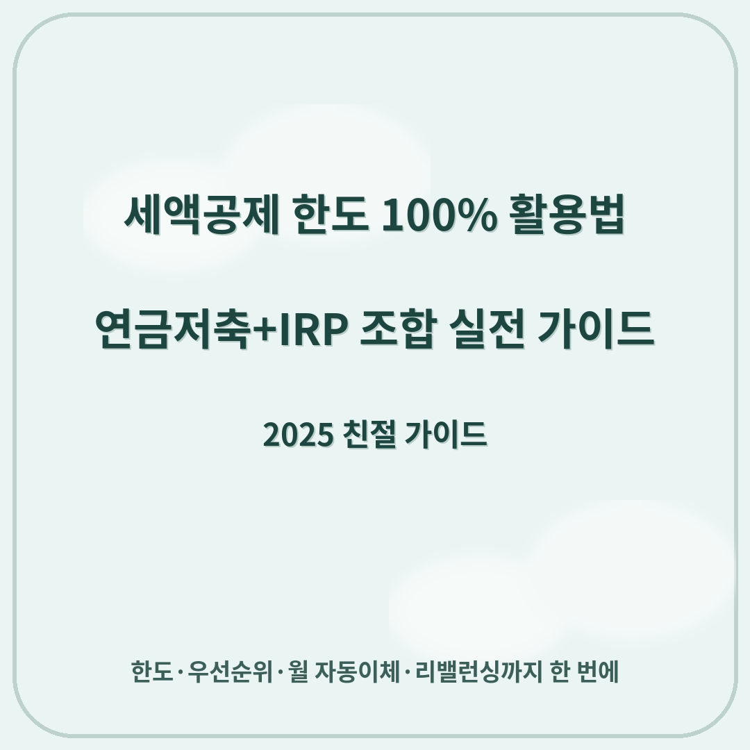 세액공제 한도 100% 활용법 — 연금저축+IRP 조합 실전 가이드 (2025)