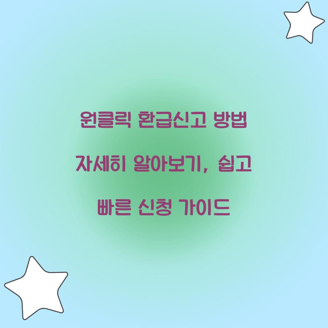 원클릭 환급신고 방법 자세히 알아보기