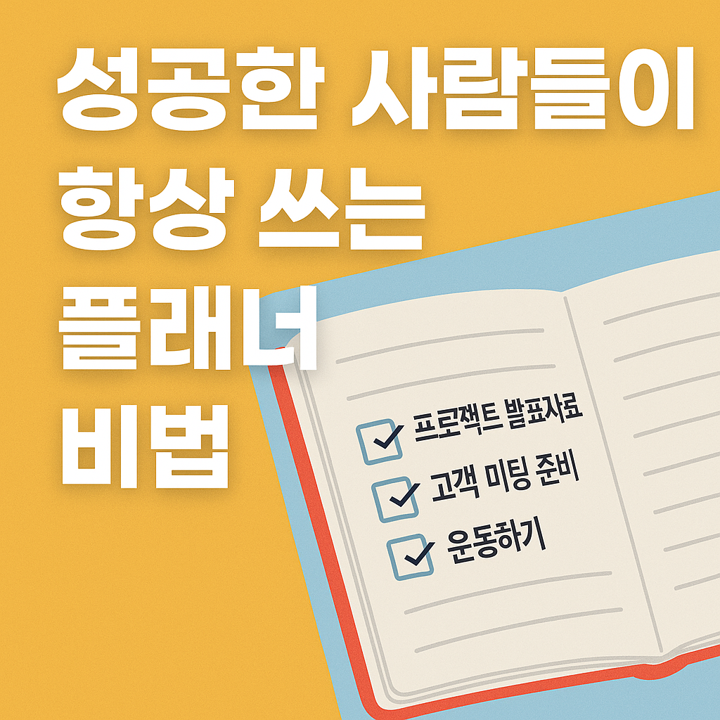 성공한 사람들의 플래너 비법