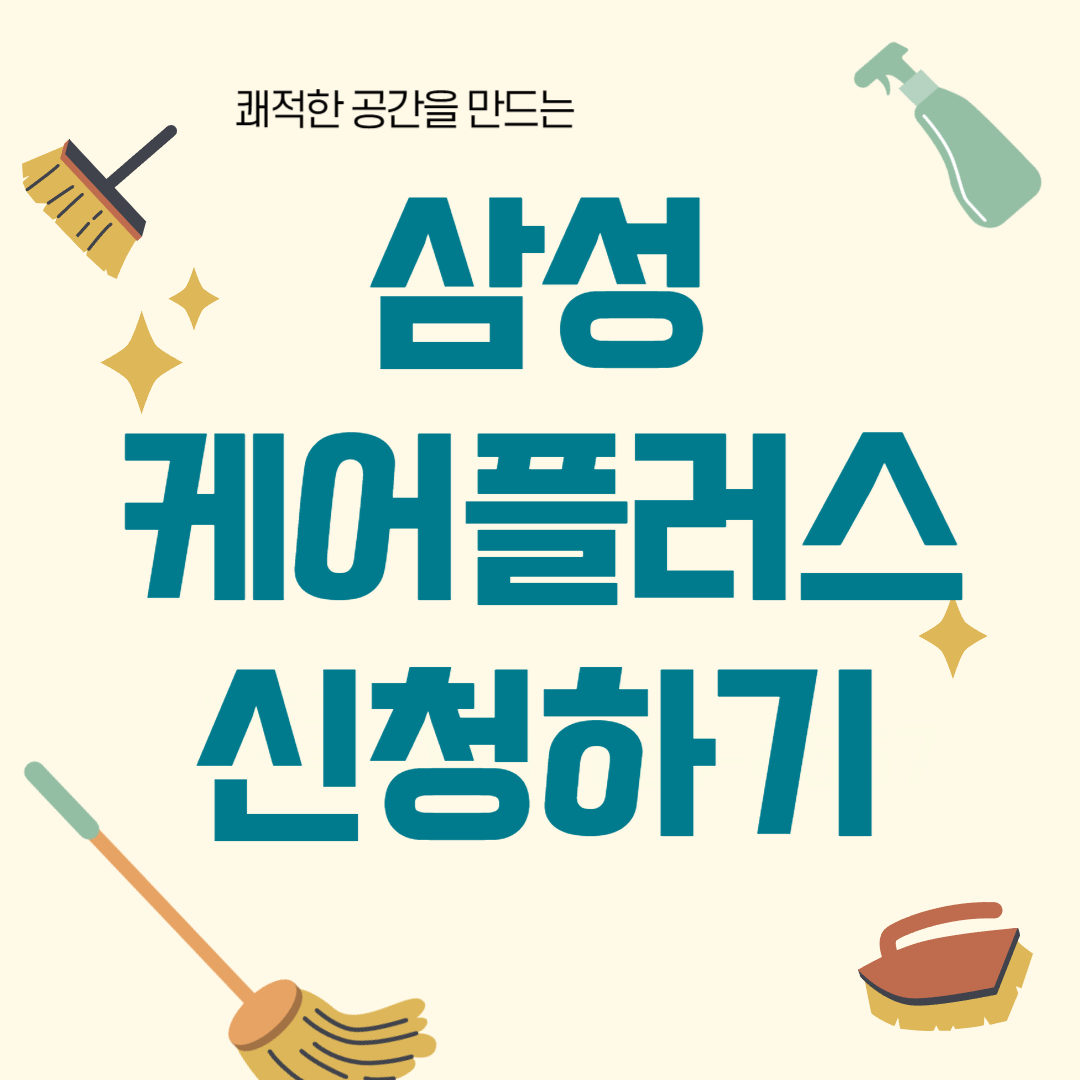 [삼성케어플러스] 정보