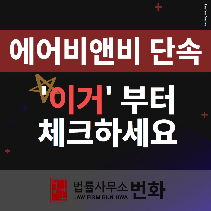 에어비앤비 단속 썸네일