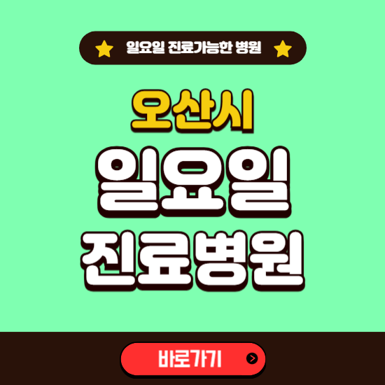 오산시 일요일 진료 가능한 병원 ❘ 주말 문여는 곳 총정리 (소아과, 내과, 안과, 치과, 피부과, 정형외과, 산부인과)