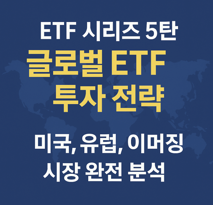 글로벌 ETF 관련 이미지