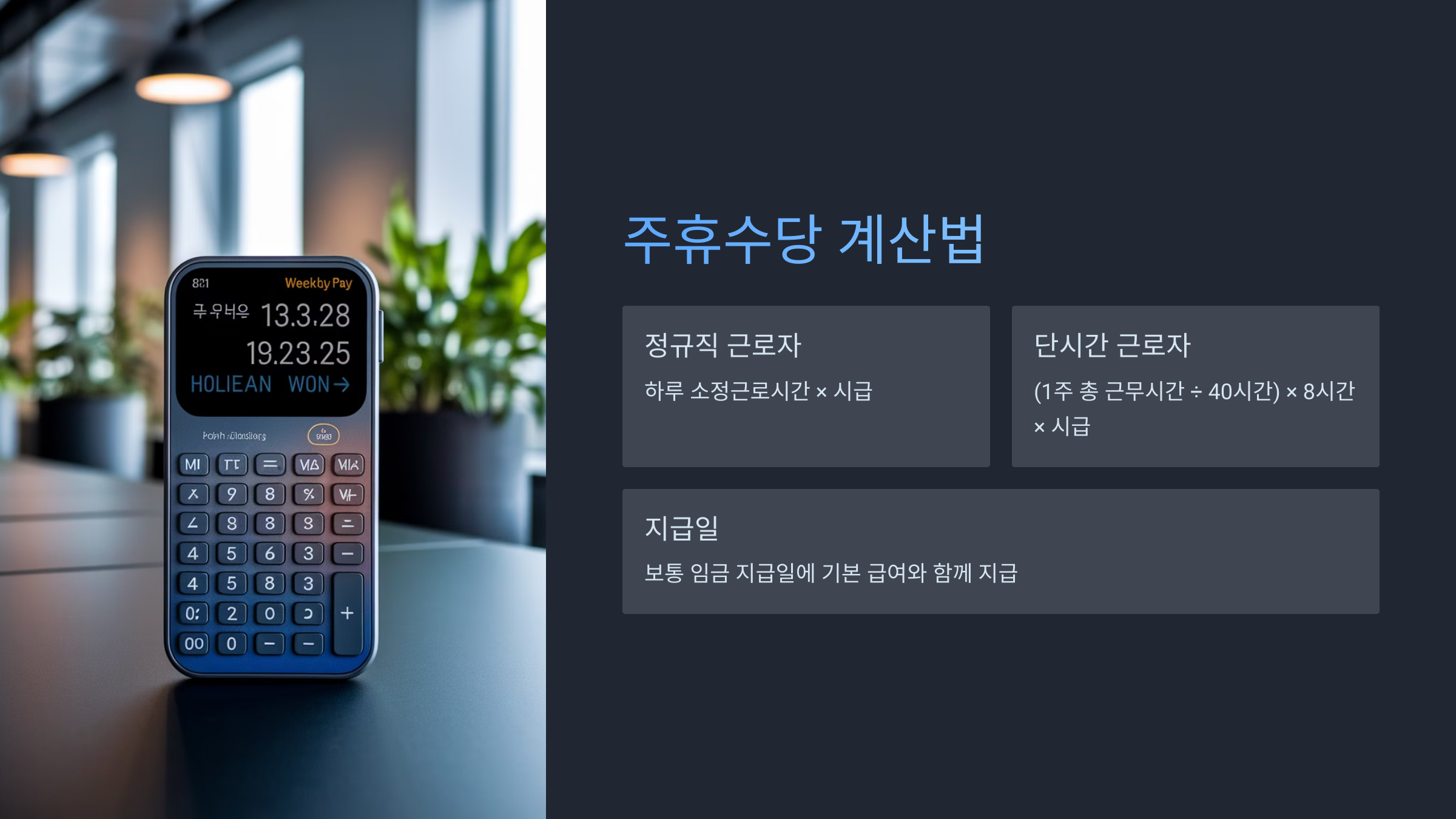 주휴수당이 지급