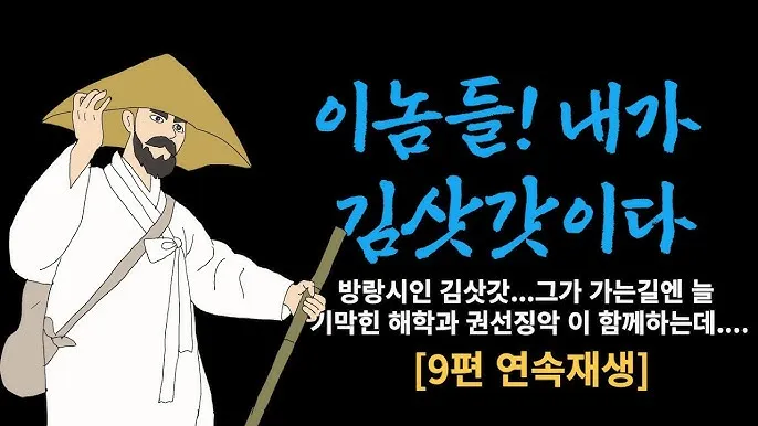 조선시대 방랑 시인 삶 시 김삿갓 역사_2