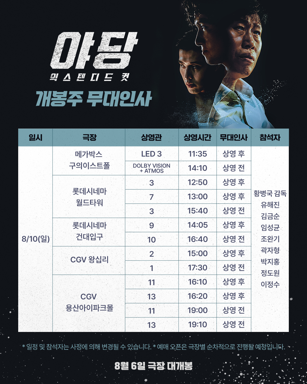 야당: 익스텐디드 컷 8/10일 무대인사 일정