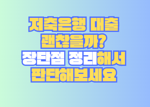 저축은행 대출