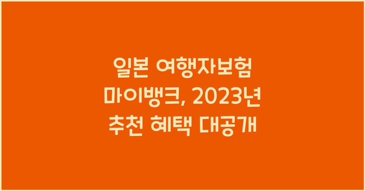 일본 여행자보험 마이뱅크