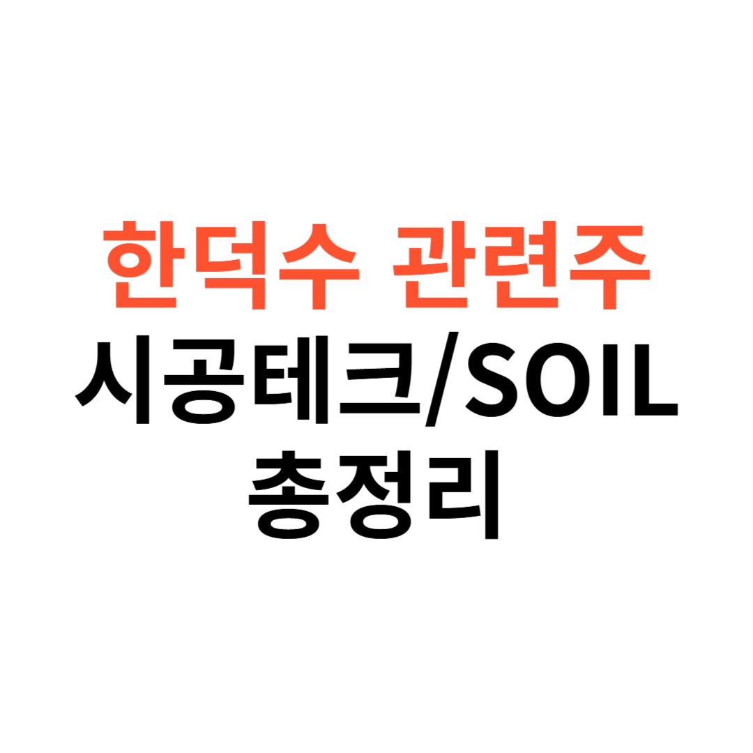 한덕수 관련주