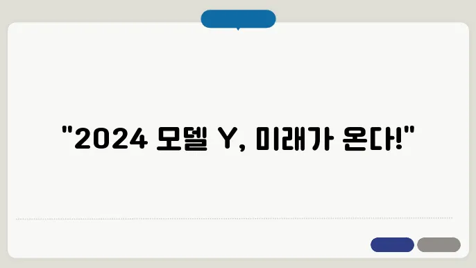 2024 테슬라 모델 Y 기능사양 제원정보