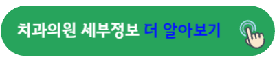 부산광역시 연제구 일요일 진료 치과 휘치과의원