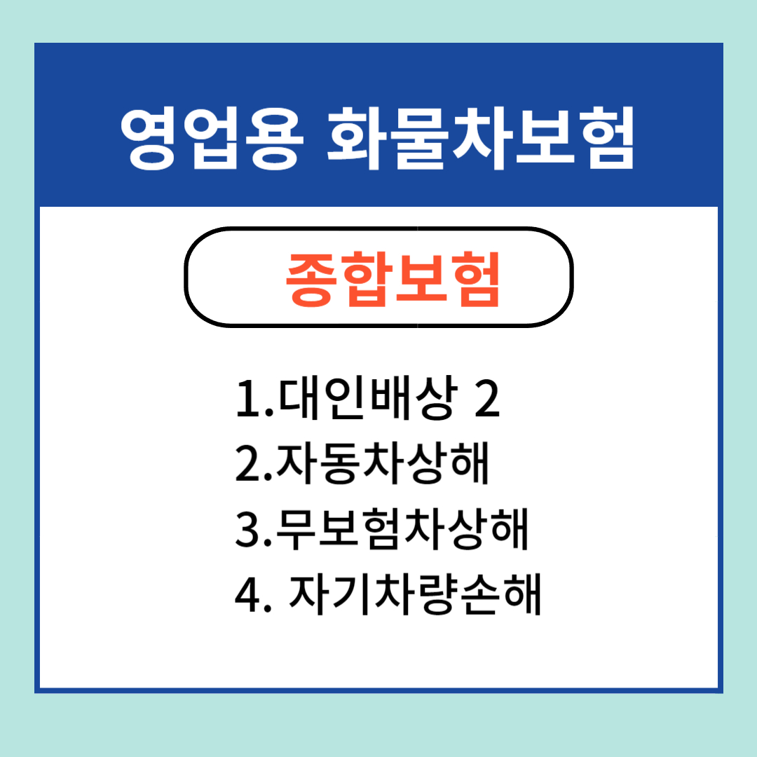 화물차 종합보험