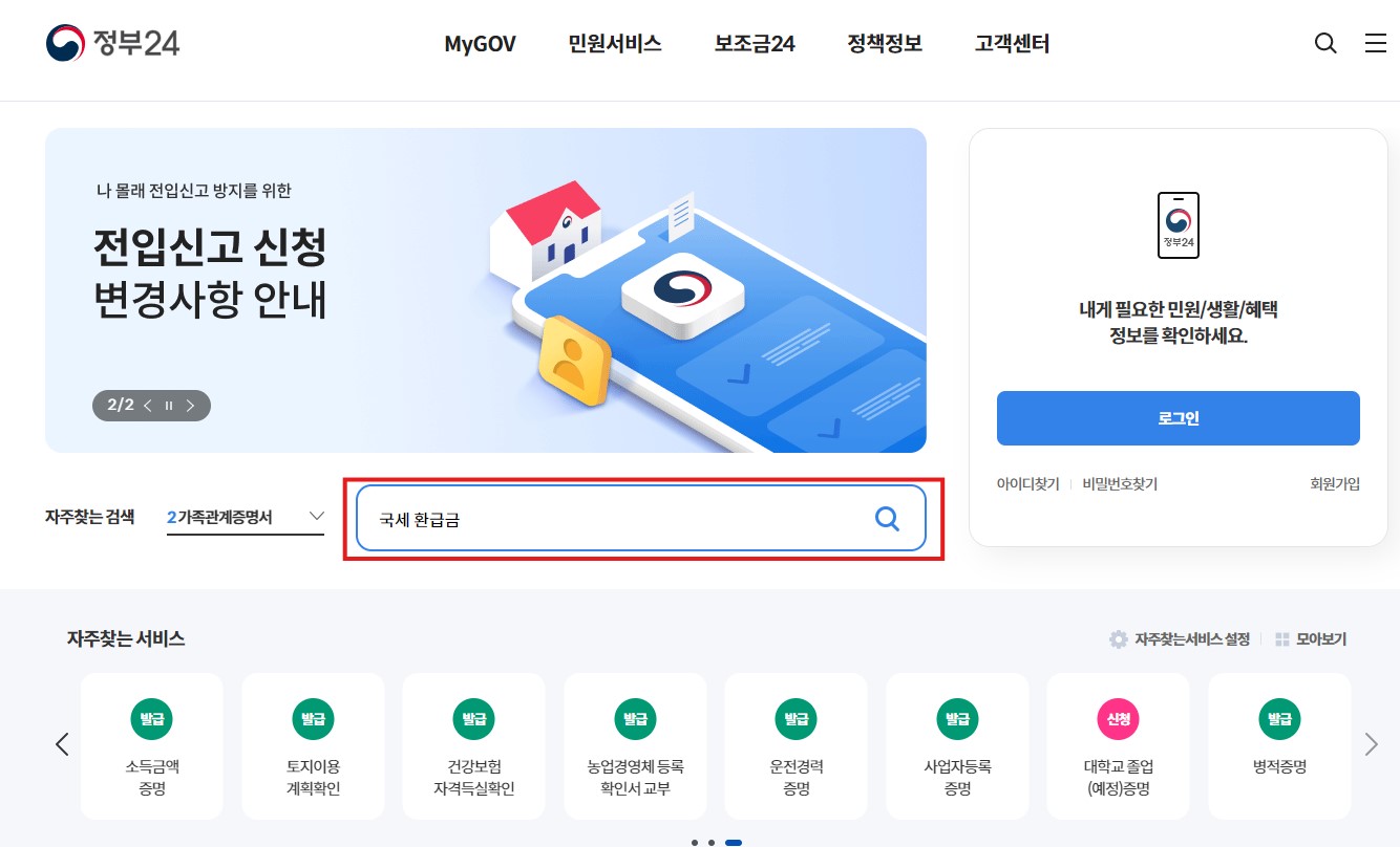 국세 환급금 조회방법 환급신청