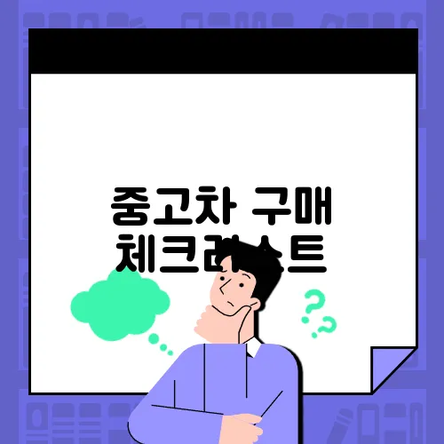 중고차 구매 체크리스트