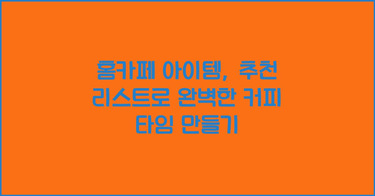 홈카페 아이템, 추천 리스트