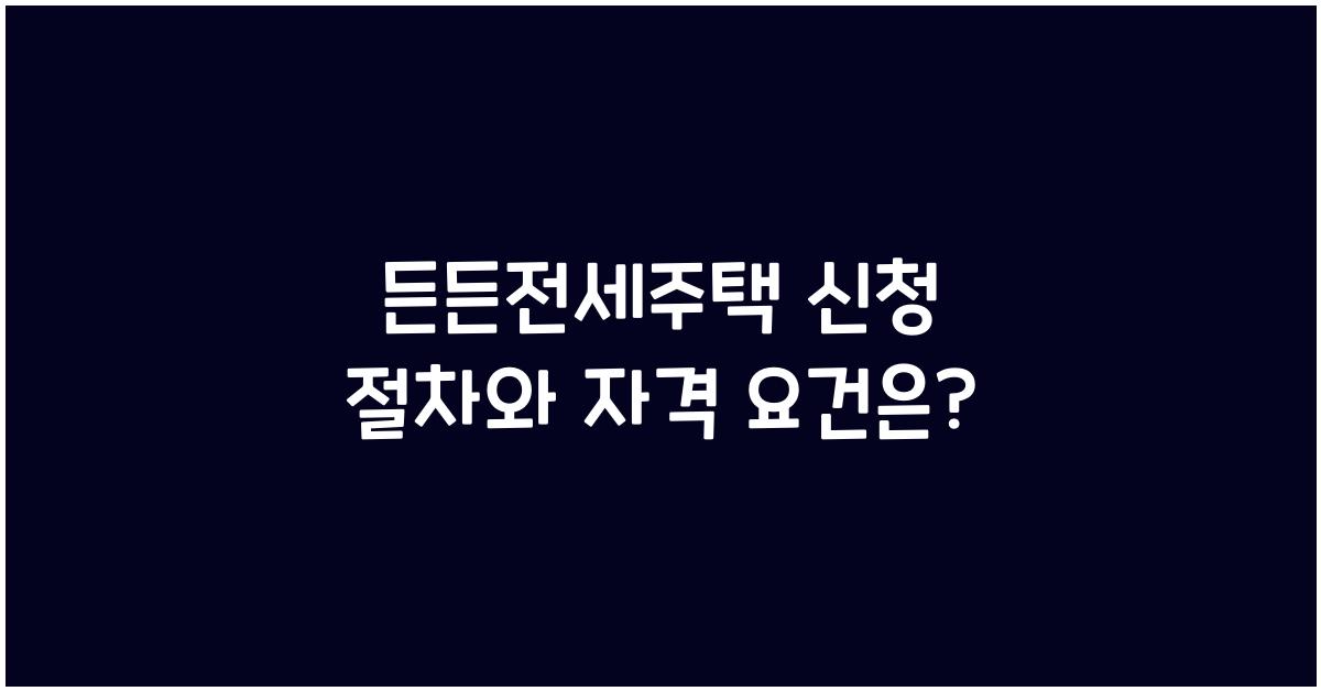 든든전세주택