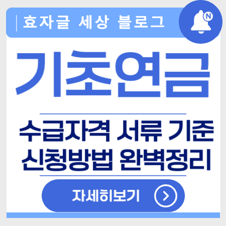 기초연금신청방법