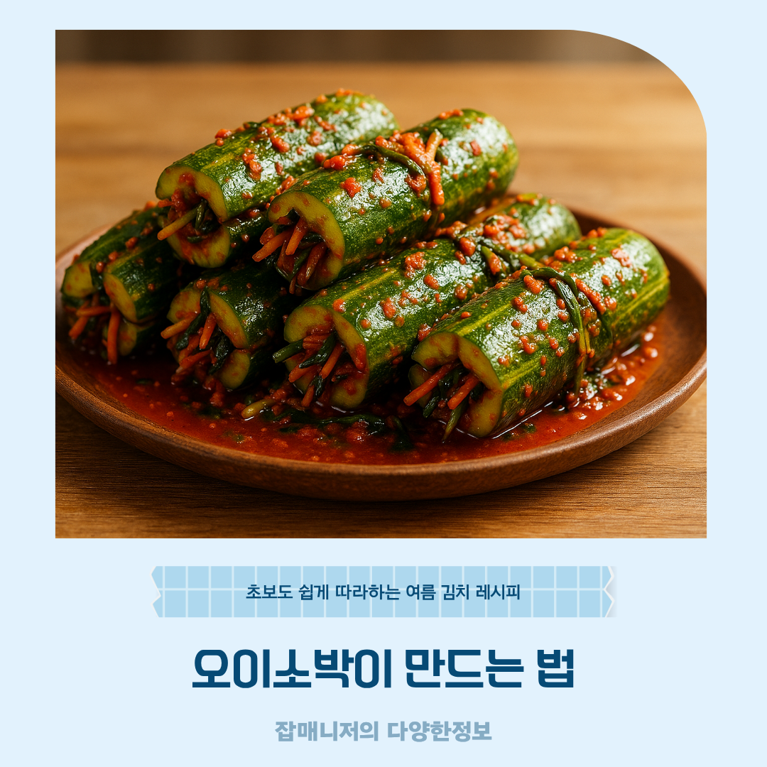 오이소박이 만드는 법 초보도 쉽게 따라하는 여름 김치 레시피