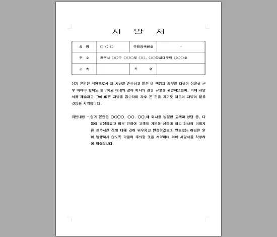 시말서 작성 요령 핵심 포인트 정리 예시와 주의사항_4